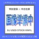 Mike Hammer – Heartbreaker (Remix)  (AVJS-1021)【中古レコード】 2019DJ016