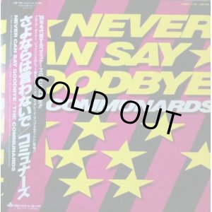 画像: The Communards / Never Can Say Goodbye (L13P 7141) 日本盤【中古レコード】1541一枚